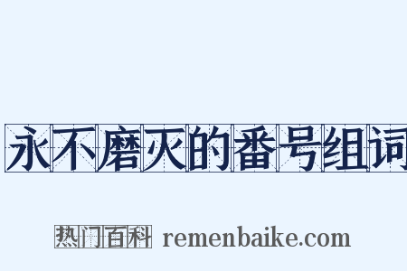 永不磨灭的番号组词是什么意思的图片